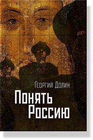 Title: Understanding Russia, Author: Georgy Dolin