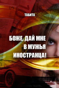 Title: Boze, daj mne v muza inostranca!, Author: izdat-knigu.ru