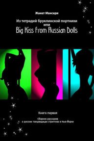 Title: Iz tetradej bruklinskoj portnihi ili Big Kiss from Russian Dolls, Author: izdat-knigu.ru