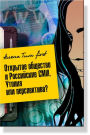 The open society and the Russian media. Utopia or the future?