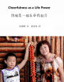 le guan shiyi zhongsheng ming de dong li (Cheerfulness as a Life Power by Orison Swett Marden)