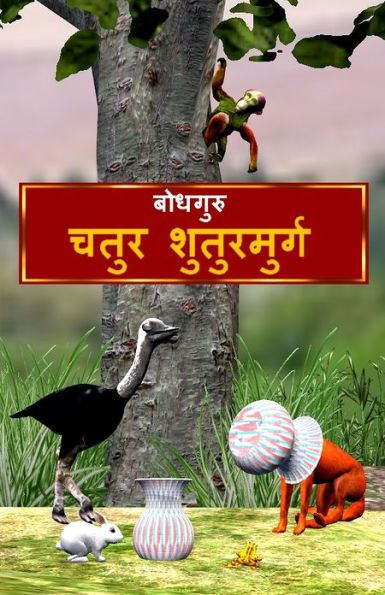 The Clever Ostrich (Hindi)