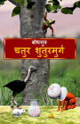 The Clever Ostrich (Hindi)