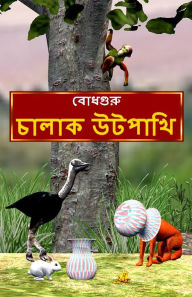 Title: The Clever Ostrich (Bengali), Author: BodhaGuru Learning