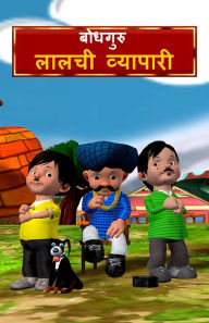 Title: The Greedy Merchant (Hindi), Author: BodhaGuru Learning