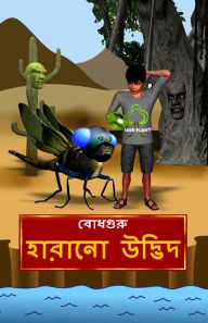 Title: The Lost Plant (Bengali), Author: BodhaGuru Learning