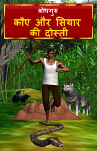 Title: The Crow and Jackal Friendship (Hindi), Author: BodhaGuru Learning