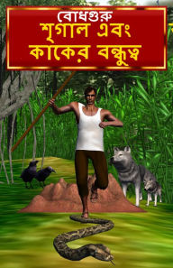 Title: The Crow and Jackal Friendship (Bengali), Author: BodhaGuru Learning