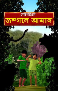 Title: Aman Lost in the Jungle (Bengali), Author: BodhaGuru Learning