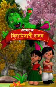 Title: The Veggie Monster (Bengali), Author: BodhaGuru Learning