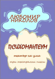 Title: Psihomanteum (Blgarski / Bulgarian), Author: Lyubomir Nikolov