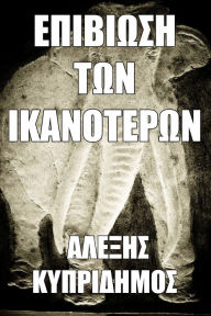 Title: Epibiose ton Ikanoteron, Author: Alexis Kypridemos