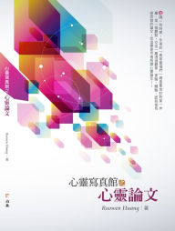 Title: xin ling xie zhen guan zhi xin ling lun wen, Author: Ruowen Huang