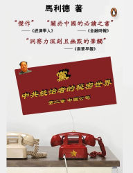 Title: dang (dier zhang zhong guo gong si)The Party (China Inc), Author: Zhe Yi