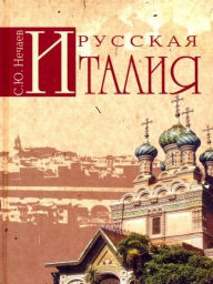 Title: Russkaya Italiya (in Russian language), Author: S. Yu. Nechaev