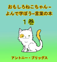 Title: おもしろねこちゃん –よんで学ぼう−言葉の本 (1歳〜４歳向け)１巻, Author: Antony Briggs