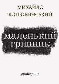 Title: Malenkij grisnik, Author: Lit UA