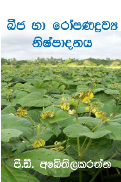 Seeds and Planting Material Production (Sinhala)