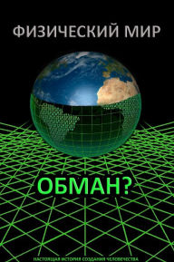 Title: FIZICESKIJ MIR - OBMAN? (Physical world - a lie?), Author: Nikolay Saveliev