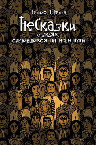 Title: NeSkazki o ludah, slucivsihsa na moem puti, Author: Tanch Ivansa