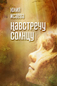 Title: Navstrecu solncu, Author: izdat-knigu.ru