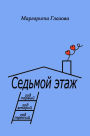 Sedmoj etaz