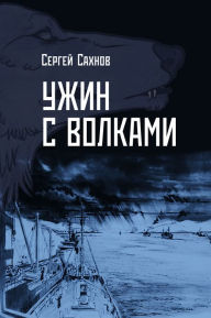 Title: Uzin s volkami, Author: Sergey Sakhnov