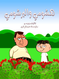 Title: hshwmy walbrshwmy (Hashoomi wa Albarshoomi), Author: Maysa Abdulrahman