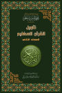 tawyl alqran alzym: almjld althany