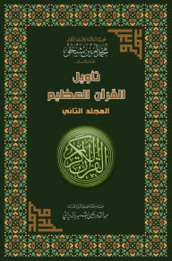 Title: tawyl alqran alzym: almjld althany, Author: Mohammad Amin Sheikho