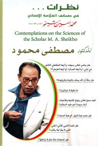 Contemplations on the Sciences of the Scholar M. A. Sheikho nzrat fy lwm allamt mhmd amyn shykhw