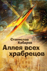 Title: Allea vseh hrabrecov, Author: izdat-knigu.ru