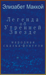 Title: Legenda ob Utrennej Zvezde (Legend of the Morning Star, Russian translation), Author: Elizabeth McCoy