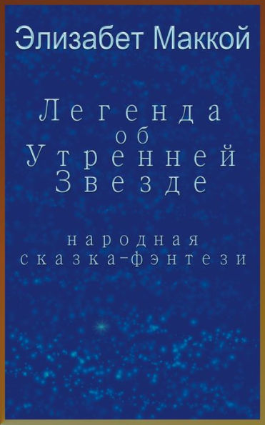 Legenda ob Utrennej Zvezde (Legend of the Morning Star, Russian translation)