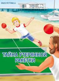 Title: Tajna Uterannoj Raketki: Ping-pong, Author: Enzo Pettinelli