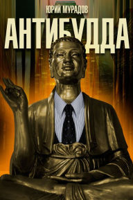 Title: Antibudda, Author: Yuri Muradov