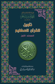 Title: tawyl alqran alzym: almjld alawl, Author: Mohammad Amin Sheikho