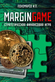 Title: Margingame. Strategiceskaa finansovaa igra, Author: I.P. Ponomarev