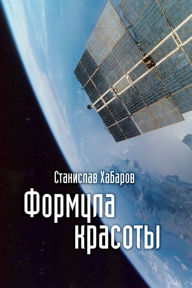 Title: Formula krasoty, Author: izdat-knigu.ru