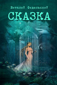 Title: Skazka o morskom care i hrabrom Isindee, ego knazne da ocen lovkom carodee, Author: Vitaly Fidelsky