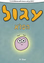 Learn Hebrew With Stories And Pictures: Igool Ha Peleh (The Magic Circle) - includes vocabulary, questions and audio