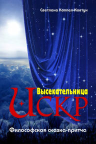 Title: Vysekatelnica iskr, Author: Wiener Literat