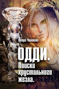 Title: Oddi. Poiski hrustalnogo zezla., Author: izdat-knigu.ru