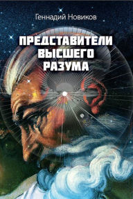 Title: Predstaviteli Vyssego Razuma, Author: izdat-knigu.ru