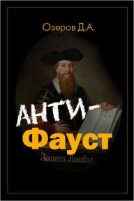 Title: Anti-Faust, Author: D. A. Ozerov