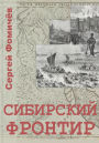A Siberian Frontier