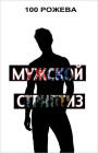 Male striptease