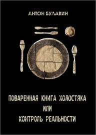 Title: Bachelor's cookbook or control of reality, Author: Anton Bulavin