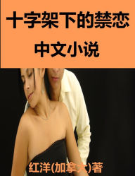 Title: Forbidden Love Under The Cross: Chinese Fiction xiao shuo: shi zi jia xia de jin lian, Author: Hongyang