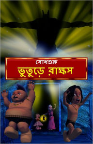 Title: Ghostly Monster (Bengali), Author: BodhaGuru Learning